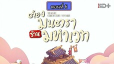 ต้องมนตราร้านมหาเวท ตอนที่6