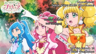 Healin' Good♥Precure ตอนที่ 13 เลิก? ไม่เลิก? ฮินาตะที่หลงทาง! [ซับไทย]