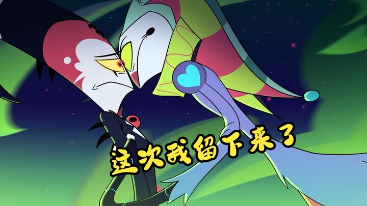 比利兹和菲兹和解，纯爱战神奥兹在众魔面前公开