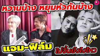 หวานบ้าง หยุมหัวกันบ้าง! "แจม รชตะ-ฟิล์ม ธนภัทร" ไม่จิ้นยังไงไหว #แจมฟิล์ม #คุณชาย