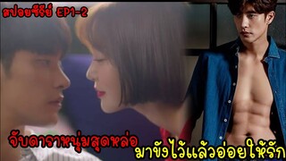 (สปอยซีรี่ส์เกาหลี)จับดาราหนุ่มสุดหล่อมาขังไว้แล้วอ่อยให้รัก|I Picked up a Star on the Road EP1-2