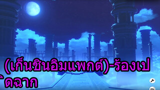 (เก็นชินอิมแพกต์)-ร้องเปิดฉาก