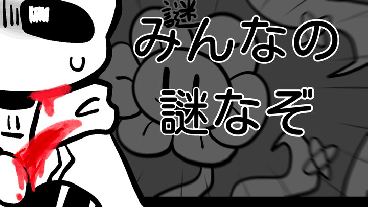 【undertale sans中心/光敏注意】みんなの謎なぞ (大家的谜题)