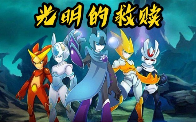 燃/童年【赛尔号第3季:光明的救赎】⚡️完整版主题曲 MV
