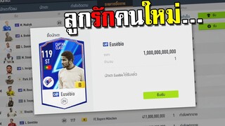 เสี่ยไวสายเปย์...เสริมทีมอีก2ล้านล้าน!!! [FIFA Online 4]