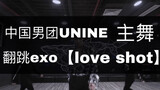 【姚明明Love shot】UNINE姚明明翻跳Love shot-dance cover.EXO LOVE SHOT-loveshot爱射宝