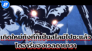 เกิดใหม่ทั้งทีก็เป็นสไลม์ไปซะแล้ว
ไดอารี่ของเวลดานาวา_E2