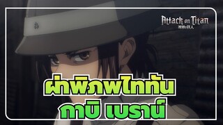 [ผ่าพิภพไททัน] ซีซั่น  4 Ep1 ตอนที่ 1| เปิดตัวมาร์เลย์ สไนเปอร์กาบิ เบราน์