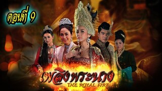 เพลิงพระนาง 2560 ตอนที่9