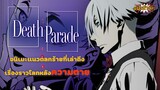 [รีวิว] Death Parade เกมมรณะ | อนิเมะแนวตลกร้ายที่เล่าถึงเรื่องราวโลกหลังความตาย