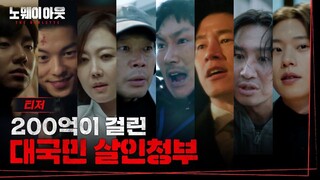 [7-31-24] No Way Out: The Roulette | First Teaser ~  #KimMuYeol #LeeKwangSoo #SungYooBin #GregHsu #K