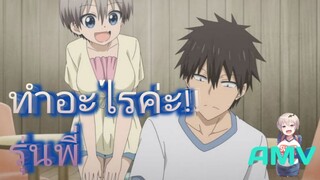 Uzaki-chan wa Asobitai! [AMV] ทำอะไรค่ะรุ่นพี่