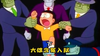 Doraemon: Nobita is wrongfully imprisoned, and the blue fat man is in danger. (Part 2)