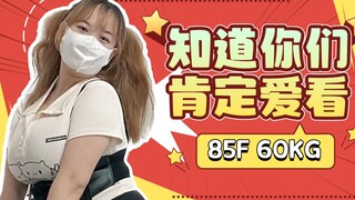 85F 60kg | 宅舞 love it 知道你们肯定爱看～