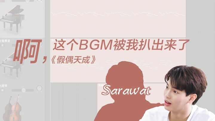 【假偶天成】这个钢琴插曲！终于被我扒出来了！Sarawat和Tine请尽情相爱！