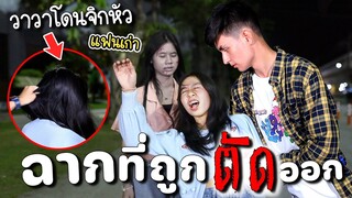 ฉากที่ถูกตัดออก!!! รัก..จนวันสุดท้าย  หนังสั้น น้องวีว่า พี่วาวาว l WiwaWawow TV