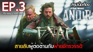 สรุปเนื้อเรื่องซีรี่ย์  Star Wars : ANDOR  EP. 3 |  disney plus hotstar สปอย ANDOR