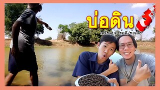 เลี้ยงปลาคาร์ฟในบ่อดิน เตรียมบ่อ ข้อดีข้อเสีย l คุณพ่อคราฟ EP.57