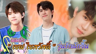 หนุ่มตี๋ น่ารัก อารมณ์ดี ยิ้มสดใส  เซฟ เซฟ ไซสวัสดิ์ จาก ซีรีส์ Why You Y Me วุ่นรักนักจิ้น