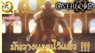 โอเวอร์ ลอร์ด จอมมารพิชิตโลก ภาคที่ 4 EP 3 พากย์ไทย (6/6)