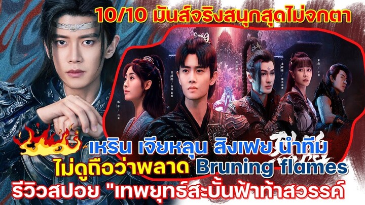 รีวิวสปอย"เทพยุทธ์สะบั้นฟ้าท้าสวรรค์ Burning Flames นำทัพนักแสดงโดยเหรินเจียหลุน สิงเฟย