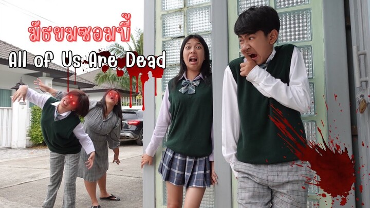 มัธยมซอมบี้ All of Us Are Dead 2 | ใยบัว Fun Family S Studio