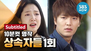 레전드 드라마 [상속자들] Ep.1 명작의 재발견!'한류 스타들을 탄생시킨 드라마' / 'The Heirs' Review-Subtitled