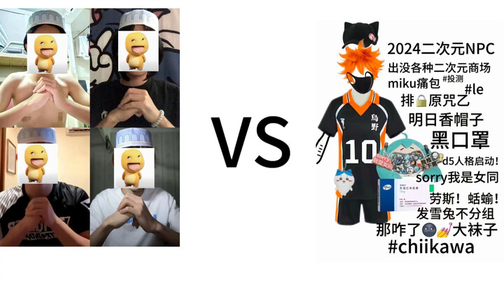 反二vs萌二？