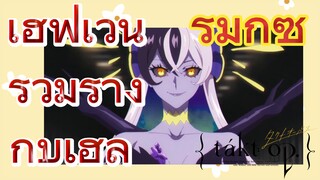 [แท็กต์ โอปัส.] ริมิกซ์ | เฮฟเวนรวมร่างกับเฮล