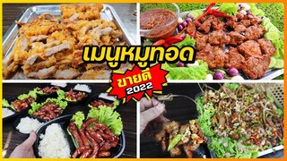 รวมเมนูหมูทอดขายปี ปี 2022 หมูเจ๊จง หมูวังหลัง หมูปลาร้า หมูพวงพริกสด I เชฟแว่น and มนุษย์เมีย