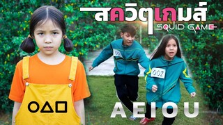 เมื่อได้รับเชิญ สควิดเกม เล่นลุ้นตาย A E I O U  ( Ep.1 ละครสั้น)