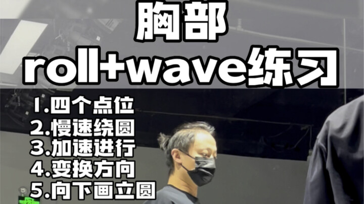 HIPHOP基本功 胸部roll和wave