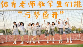 体育老师教学生们跳“与梦盛开”