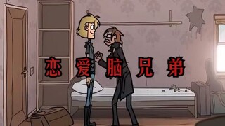 【Metal family】【中配】无法容忍恋爱脑兄弟的你