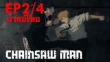 【Chainsaw Man】Ep2 (พากย์ไทย) - ผมเล็งไข่เท่านั้น