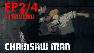 【Chainsaw Man】Ep2 (พากย์ไทย) - ผมเล็งไข่เท่านั้น