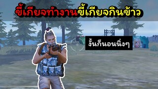 [FreeFire]ผมขี้เกียจทํางานขี้เกียจกินข้าว(ขี้เกียจทําทุกอย่าง)