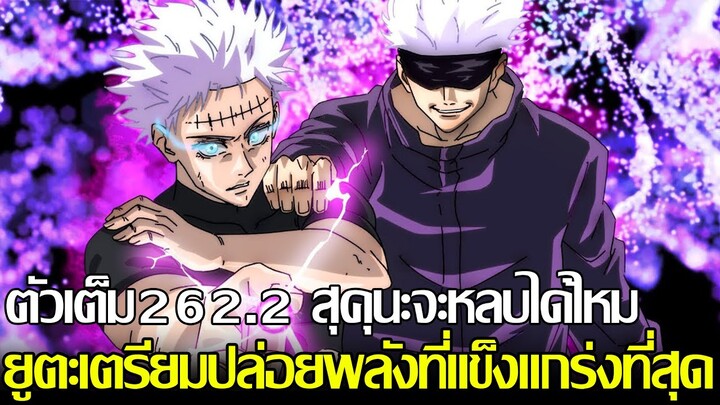 มหาเวทย์ผนึกมาร - ตัวเต็ม262.2 สุคุนะจะหลบได้ไหมกับพลังที่โดนทีไรเป็นเจ็บ!? ยูตะได้รับความช่วยเหลือ!