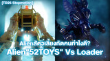 [TD25 Stopmotion] Alienสัตว์เลี้ยงกัดคนทำไงดี? Alien"52TOYS" Vs Loader