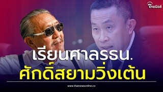 นี่สิซุกหุ้น! 'ชูวิทย์' ถึงศาลรธน. ชี้ช่องเชือด 'ศักดิ์สยาม' ล่าสุดวิ่งเต้นขาขวิด| Thainews-ไทยนิวส์