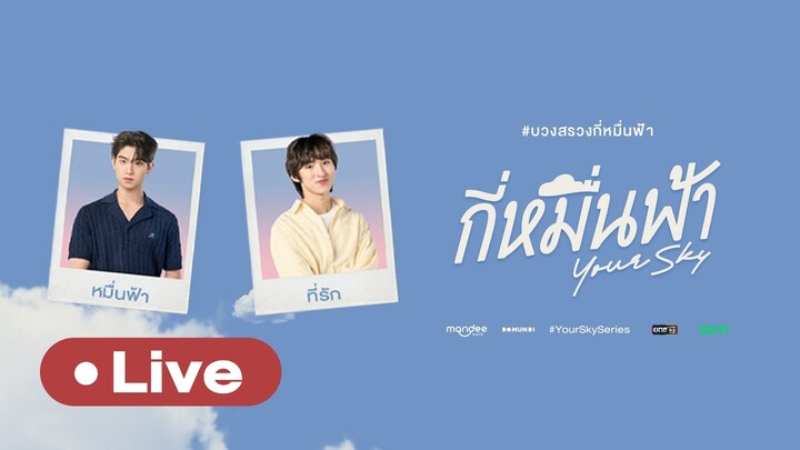 LIVE! บรรยากาศงานบวงสรวงซีรีส์กี่หมื่นฟ้า