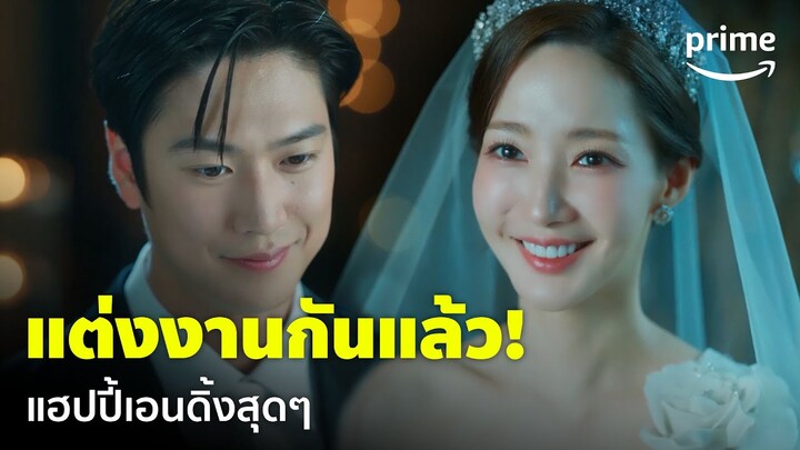 Marry My Husband [EP.16] - 'พัคมินยอง-นาอินอู' กับบทสรุปสุดแฮปปี้เอนดิ้ง 🥰 | Prime Thailand