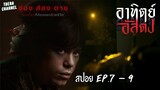 สปอยแบบยาว!!! อาทิตย์อัสดง (After Dark) ตอน ช่อง ส่อง ตาย EP.7-9