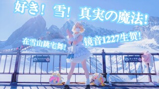 【镜音铃cos翻跳HBto镜音双子】生贺！喜欢！雪！真实的魔法！当我在四千米海拔的雪峰给镜音庆生！\橘少｜