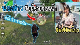 Free​ Fire​ น้องสาวจีบผู้ชายต่อหน้า​ (โกรธ​หนัก)​ ถึงกับตัดพี่ตัดน้อง