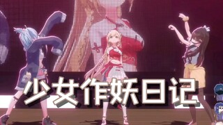 【笙歌/东爱璃/星汐】《少女作妖日记》｜幼儿园文艺汇演