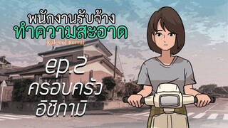 กฏพนักงานรับจ้างทำความสะอาดในเขตคิซารากิ ep02