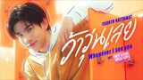 [ My Love Mix-up ost. ] - Whenever I See You ( MV ) - Fourth Nattawat