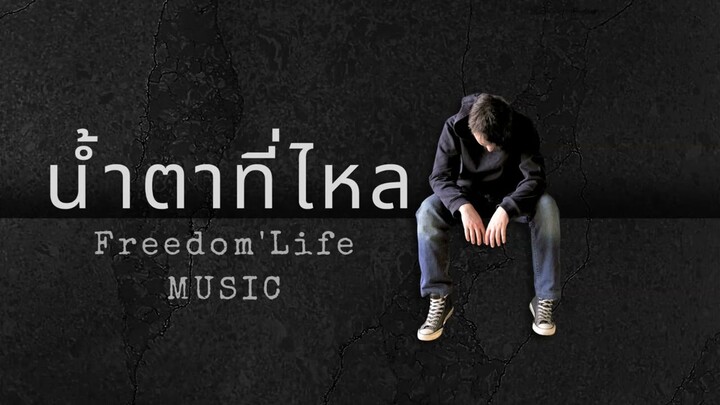 น้ำตาที่ไหล - Freedom'Life【OFFICIAL MUSIC】