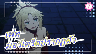 [เฟท/Apocrypha] ฉากการปรากฏตัวของมอร์เดร็ด_7